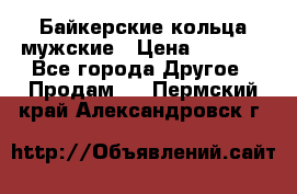 Байкерские кольца мужские › Цена ­ 1 500 - Все города Другое » Продам   . Пермский край,Александровск г.